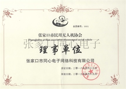无人机协会理事单位