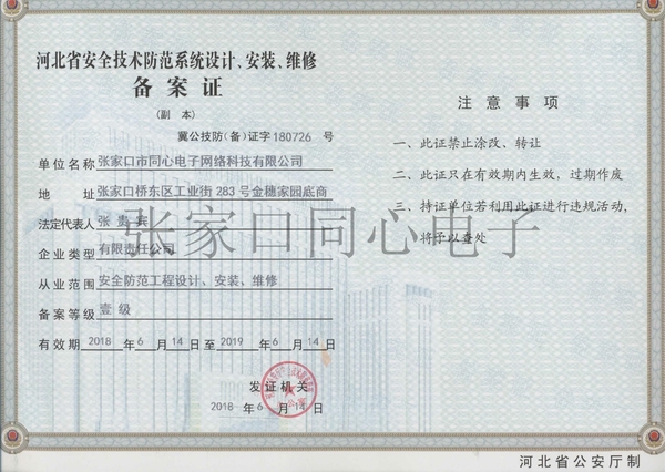 防范系统备案证