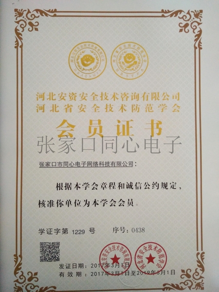 安全技术防范会员证书