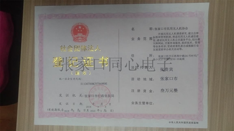 社会团体登记证书